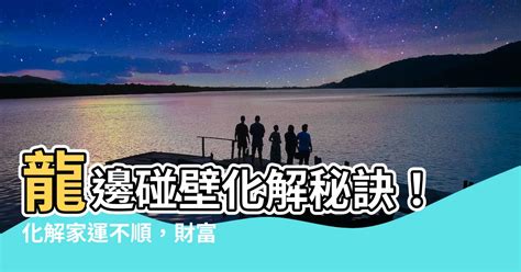 龍邊碰壁化解